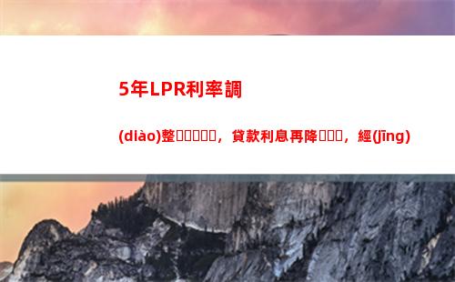 “每年享受最優(yōu)固定利率，穩(wěn)健投資從LPR開(kāi)始！”